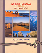 الجيولوجيا العامة (المجلد الأول): القوى الداخلية للأرض
