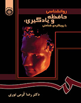 علم نفس الذاكرة والتعلم: المقاربة المعرفية