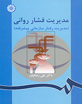 إدارة الضغط النفسي (إدارة السلوك التنظيمي المتقدمة)