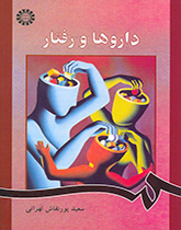 الأدوية والسلوك