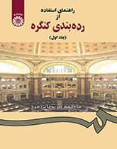 دليل استخدام تصنيف مكتبة الكونغرس (المجلد الأول)