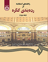 دليل استخدام تصنيف مكتبة الكونغرس (المجلد الثاني)