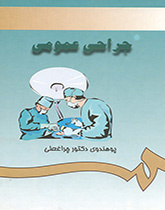 الجراحة العامة