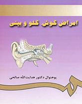 أمراض الأنف والأذن والحنجرة