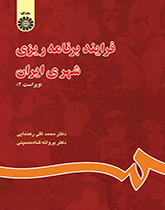 عملية التخطيط الحضري في إيران