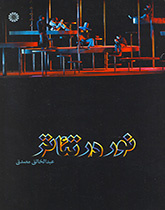 الإضاءة في المسرح