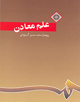 علم المعادن