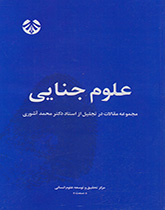 العلوم الجنائية (مجموعة مقالات في الاحتفال التكريمي للأستاذ الدكتور محمد آشوري)