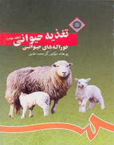 تغذية الحيوان (المجلد الثاني): الأعلاف الحيوانية