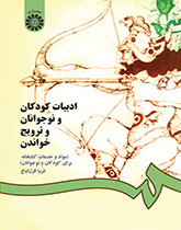 أدب الأطفال والمراهقين والترويج للقراءة (المواد والخدمات المكتبية للأطفال والمراهقين)