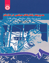 إدارة السلوك السياسي في المنظمة (إدارة السلوك التنظيمي المتقدمة)