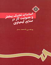 أسس التقنية الآمنة وسلامة العمل في الصناعة الكيميائية