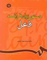 قواعد اللغة الفرنسية (الفعل)