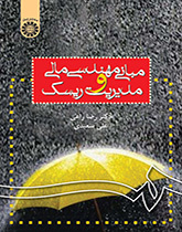 أسس الهندسة المالية في إدارة المخاطر