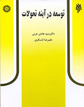 التنمية في مرآة التحولات