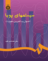 الأنظمة الديناميكية: الأسس وتحديد الهوية