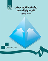 العلاج النفسي الديناميكي المكثف وقصير الأمد: الأسس والفنون