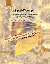 التنمية الزراعية (المفاهيم، والأسس، والأساليب، والتخطيط لتوحيد الأراضي الزراعية)