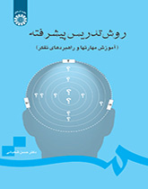 أسلوب التدريس المتقدم (تعليم مهارات واستراتيجيات التفكير)