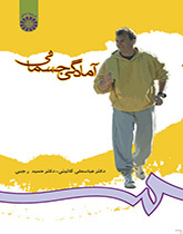 اللياقة البدنية