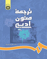ترجمة النصوص الأدبية