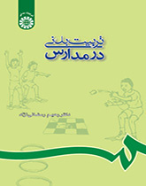 التربية البدنية في المدارس