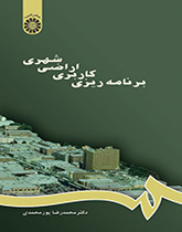تخطيط استخدام الأراضي في المناطق الحضرية