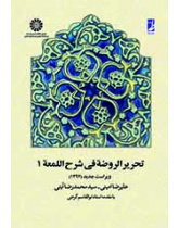 تحرير الروضة في شرح اللمعة (المجلد الأول)