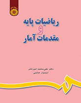 الرياضيات الأساسية وأساسيات الإحصاء