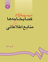 كيفية استخدام المكتبات والمصادر المعلوماتية