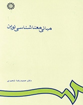 أسس علم الدلالة الحديث