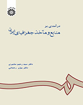 مدخل إلى مصادر الجغرافيا الإيرانية