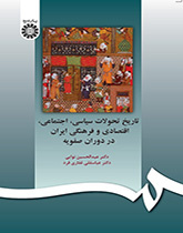 تاريخ التطورات السياسية والاجتماعية والاقتصادية والثقافية الإيرانية في العصر الصفوي