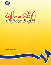 اقتصاديات الموارد المتجددة