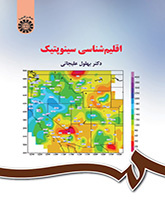 علم المناخ السينوبتيكي