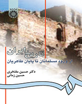 تاريخ إيران من دخول المسلمين إلى صعود الطاهريين