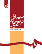 تطور الآراء التربوية في الغرب