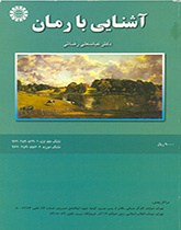 مقدمة في الرواية (1)