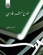أنواع النثر الفارسي