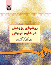 مناهج البحث في العلوم التربوية