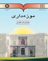إدارة المتاحف