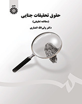قانون التحريات الجنائية (دراسة مقارنة)