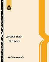الاقتصاد الإقليمي (النظرية والنماذج)
