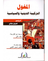 المغول التركيبة الدينية والسياسية