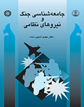 سوسيولوجيا الحرب والقوات العسكرية