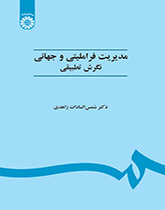 الإدارة العالمية بالمنهج المقارن