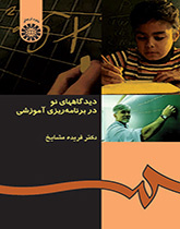 أفكار حديثة في التخطيط التعليمي