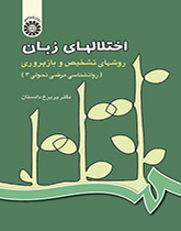اضطرابات اللغة، طرق التشخيص وإعادة التأهيل (علم النفس الباثولوجي التطوري)