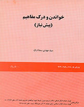 الفهم القرائي للمفاهيم (التمهيدية)