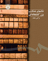نظم التعاون بين المكتبات
